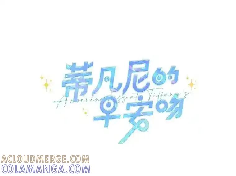 《蒂凡尼的早安吻》84.官方回应 第9页