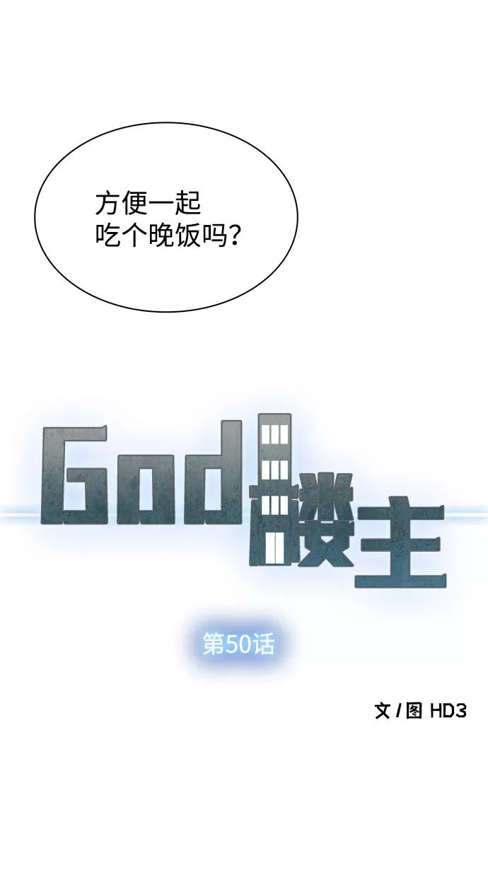 《God楼主》第50话 第5页