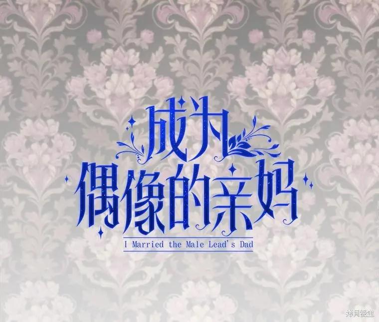 《成为男主的继母》第102话 第8页