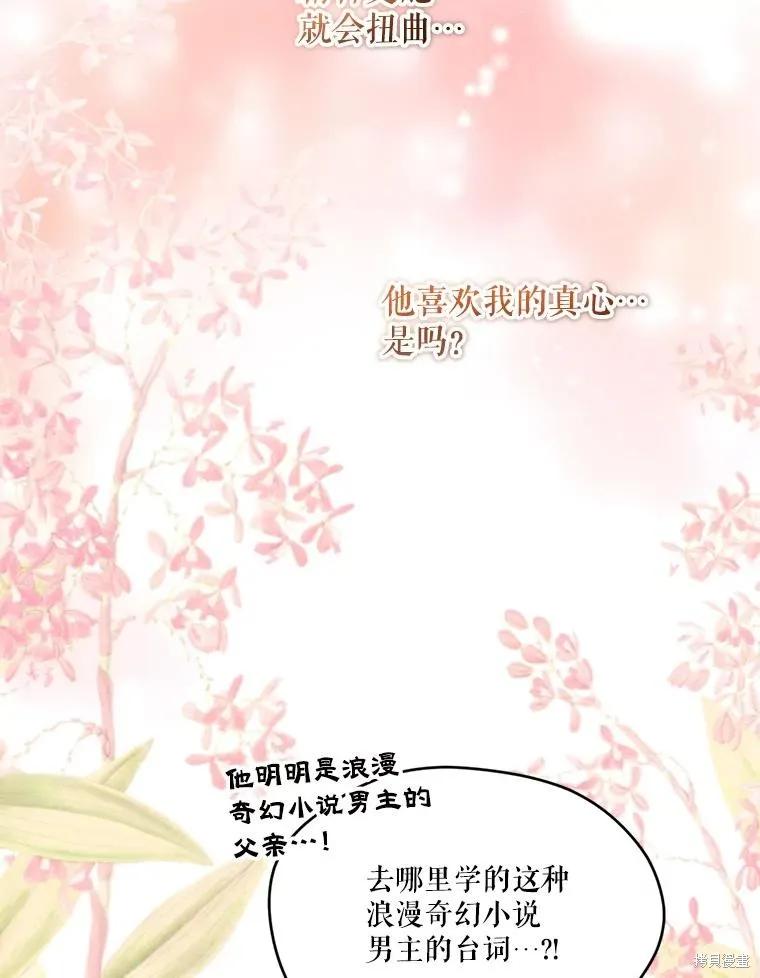 《成为男主的继母》第102话 第83页