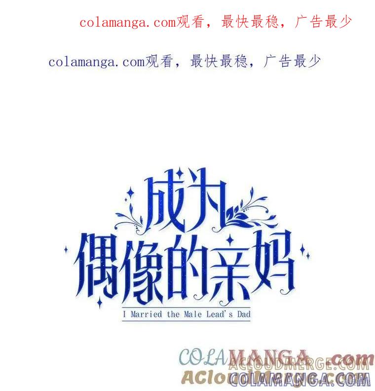 《成为男主的继母》第103话 第1页