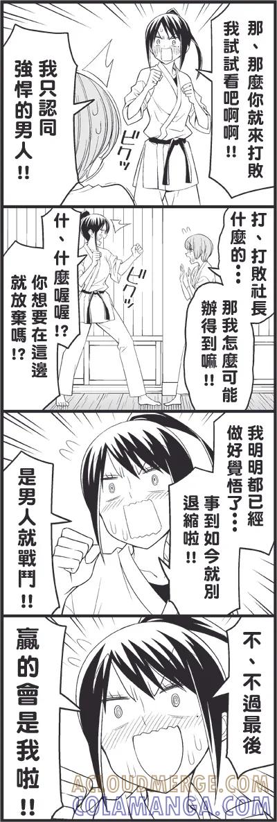 《恋爱四格小剧场》外传：第16话 让你成为男人 第9页