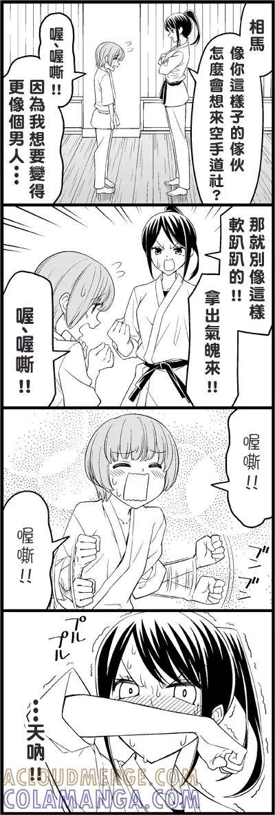 《恋爱四格小剧场》外传：第16话 让你成为男人 第3页