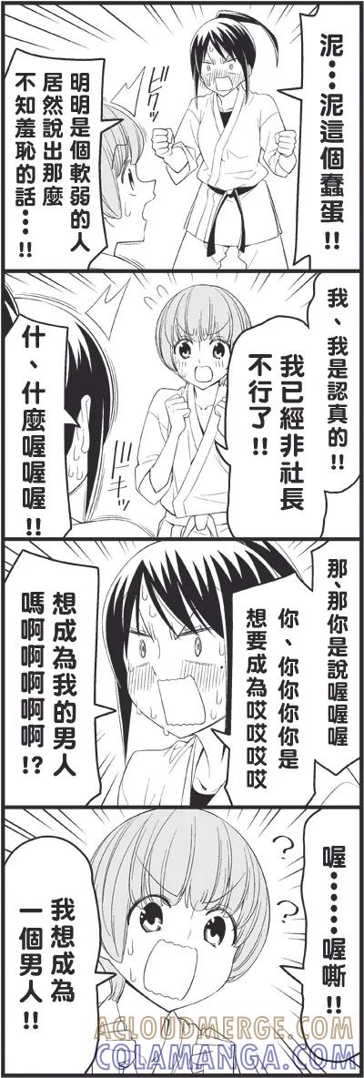 《恋爱四格小剧场》外传：第16话 让你成为男人 第8页