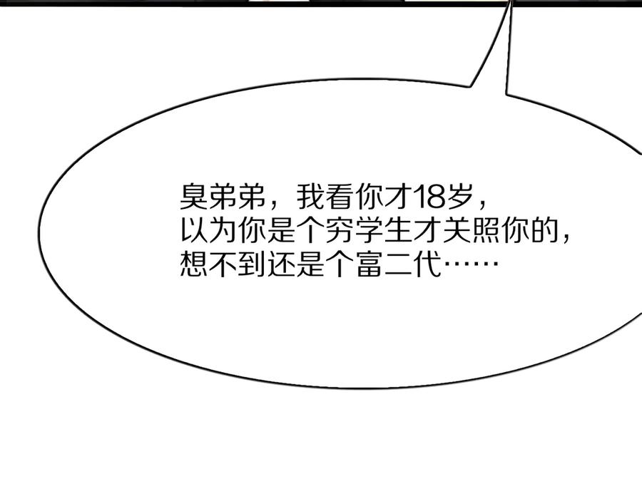 《我一个神豪，当渣男很合理吧》第4话 拍卖会巧遇 第84页