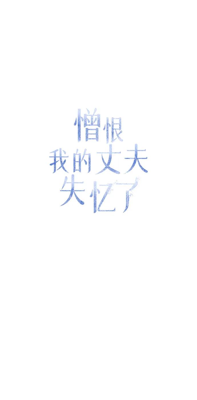 憎恨我的丈夫失忆了 第56话 第17页