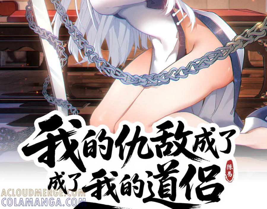 《我的仇敌成了我的道侣》第6话 九死一生 第45页