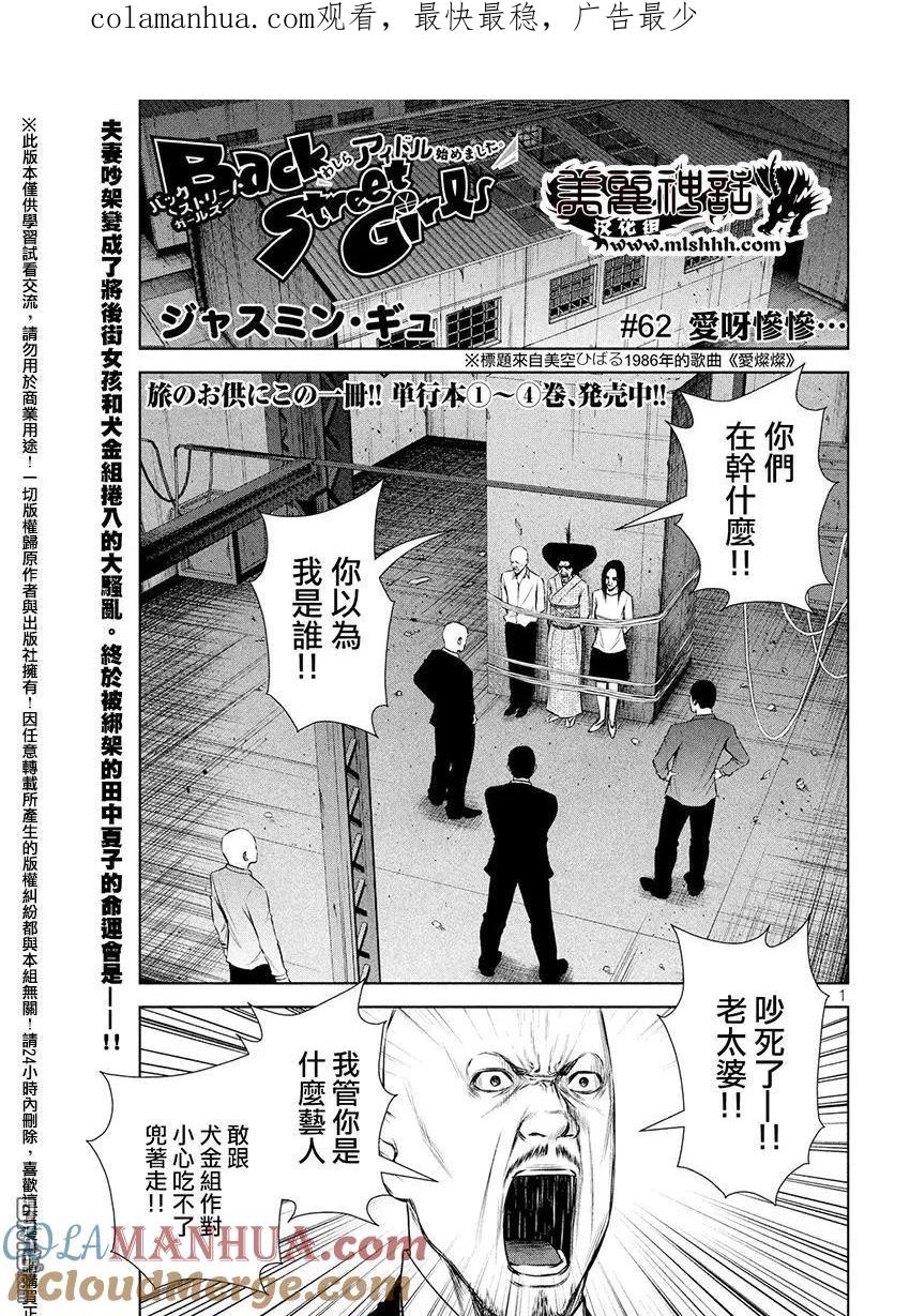 《Back Street Girls后街女孩》第62话 爱呀惨惨 第1页