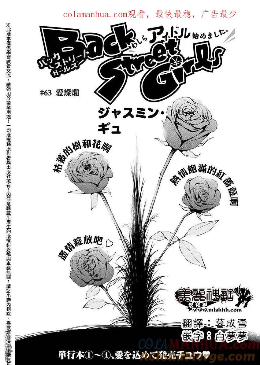 《Back Street Girls后街女孩》第63话 爱灿烂 第1页