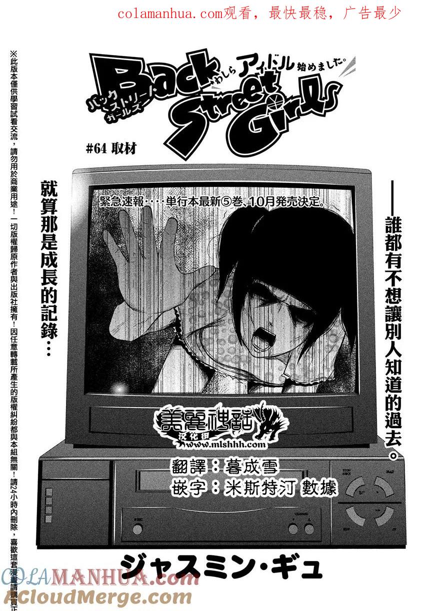 《Back Street Girls后街女孩》第64话 取材 第1页
