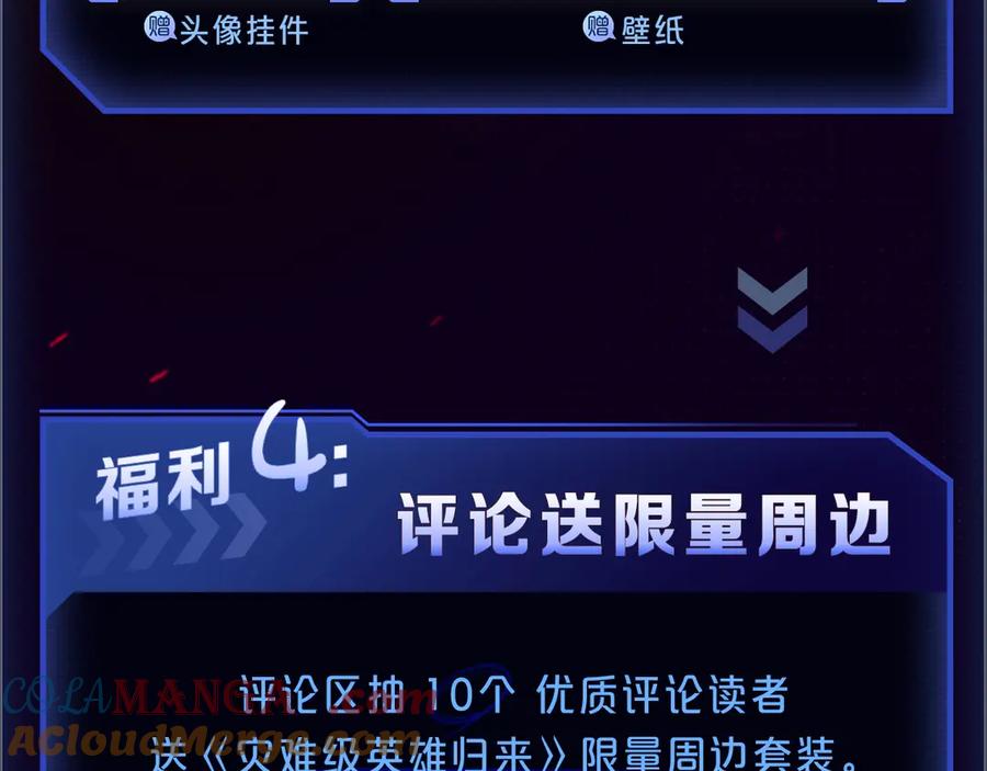 《灾难级英雄归来》【福利篇】复更送惊喜周边 第8页