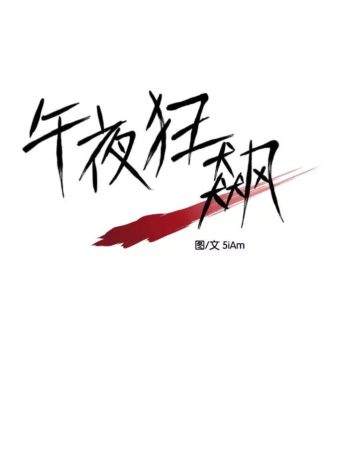 《午夜狂飙》第17话 第32页