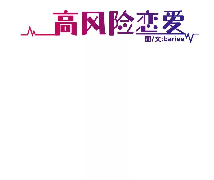 《高风险恋爱》第3话 第29页