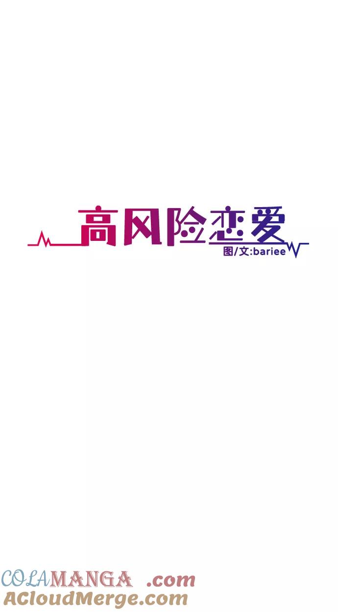 《高风险恋爱》第5话 第46页