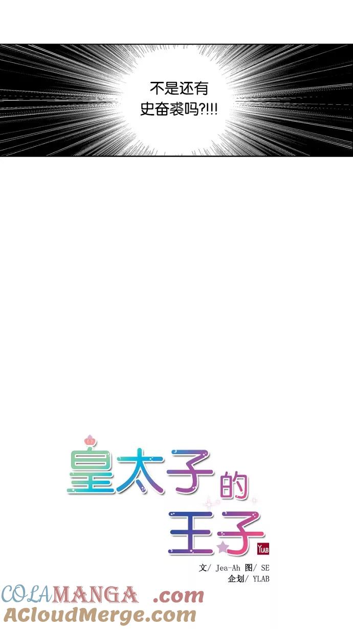 《皇太子的王子》第51话 第7页