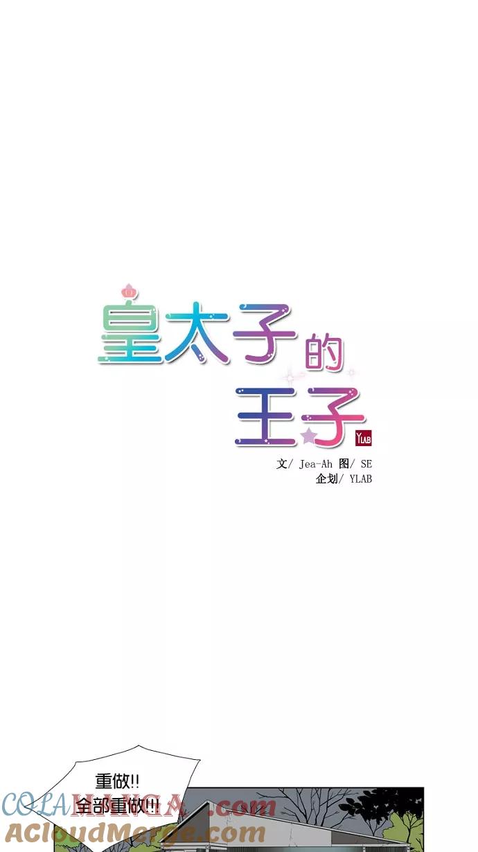 《皇太子的王子》第52话 第7页