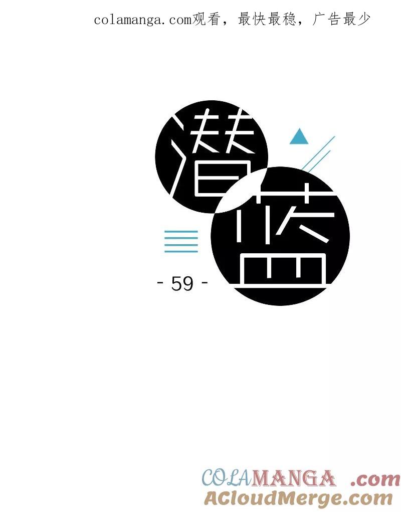 《潜蓝》第59话 第1页