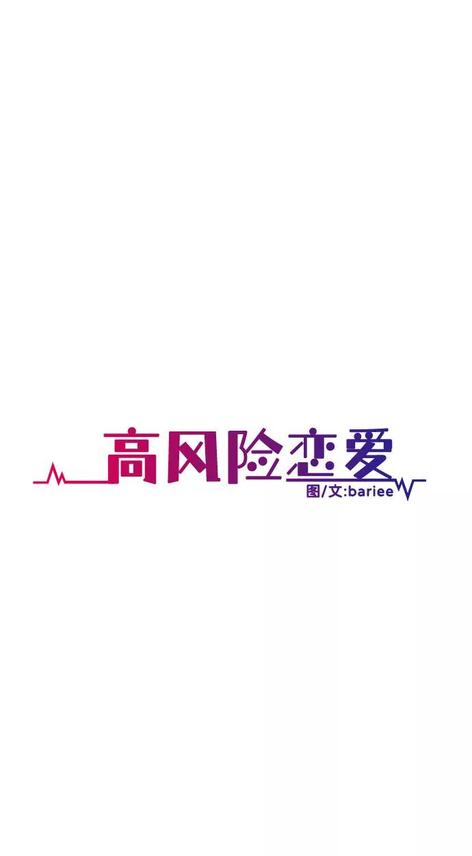 《高风险恋爱》第6话 第33页