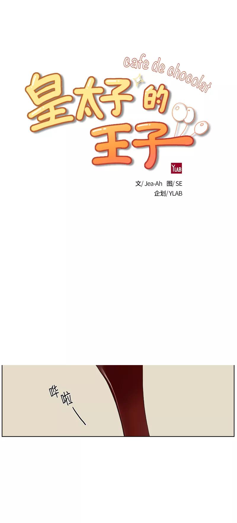 《皇太子的王子》【免费】[第3季] 第0话 第18页