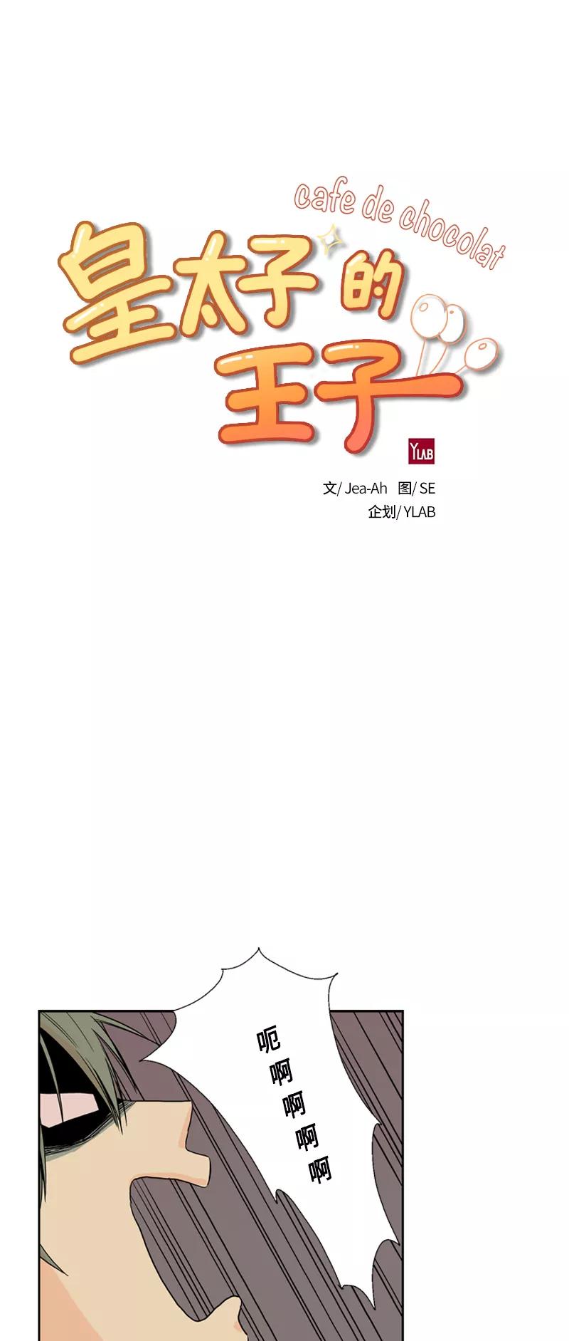 《皇太子的王子》[第3季] 第1话 第9页