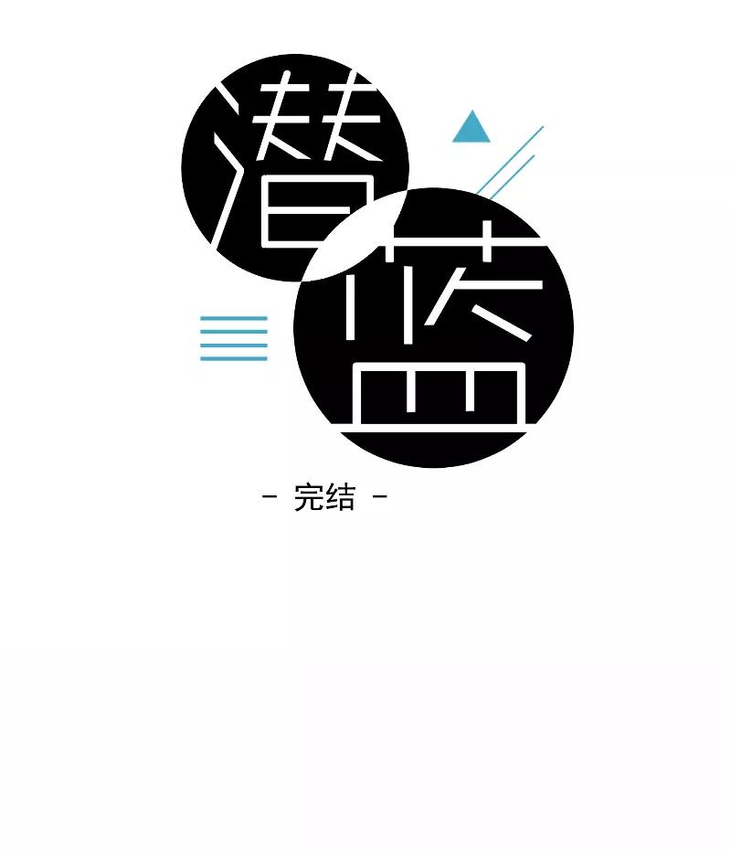 《潜蓝》第65话 第24页