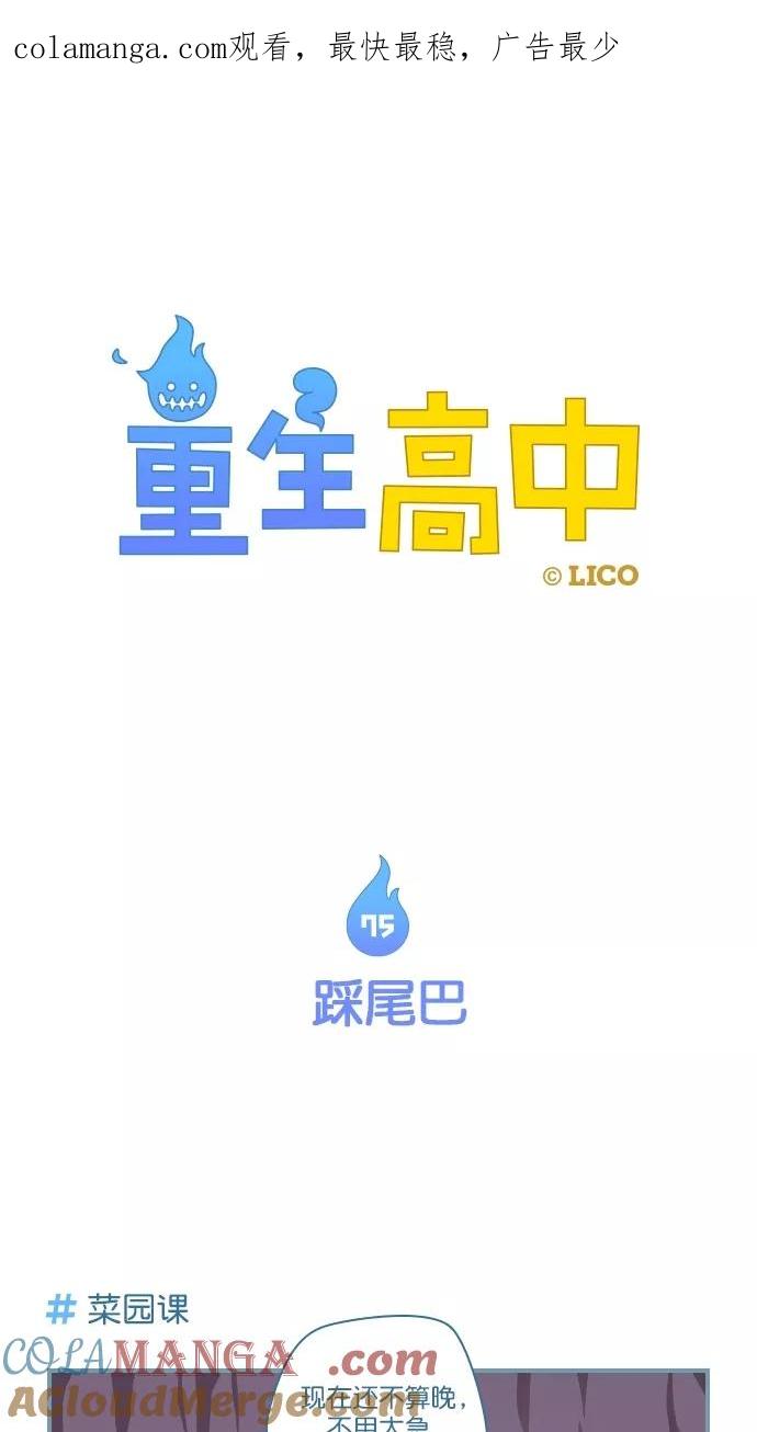 《重生高中》第75话 第1页