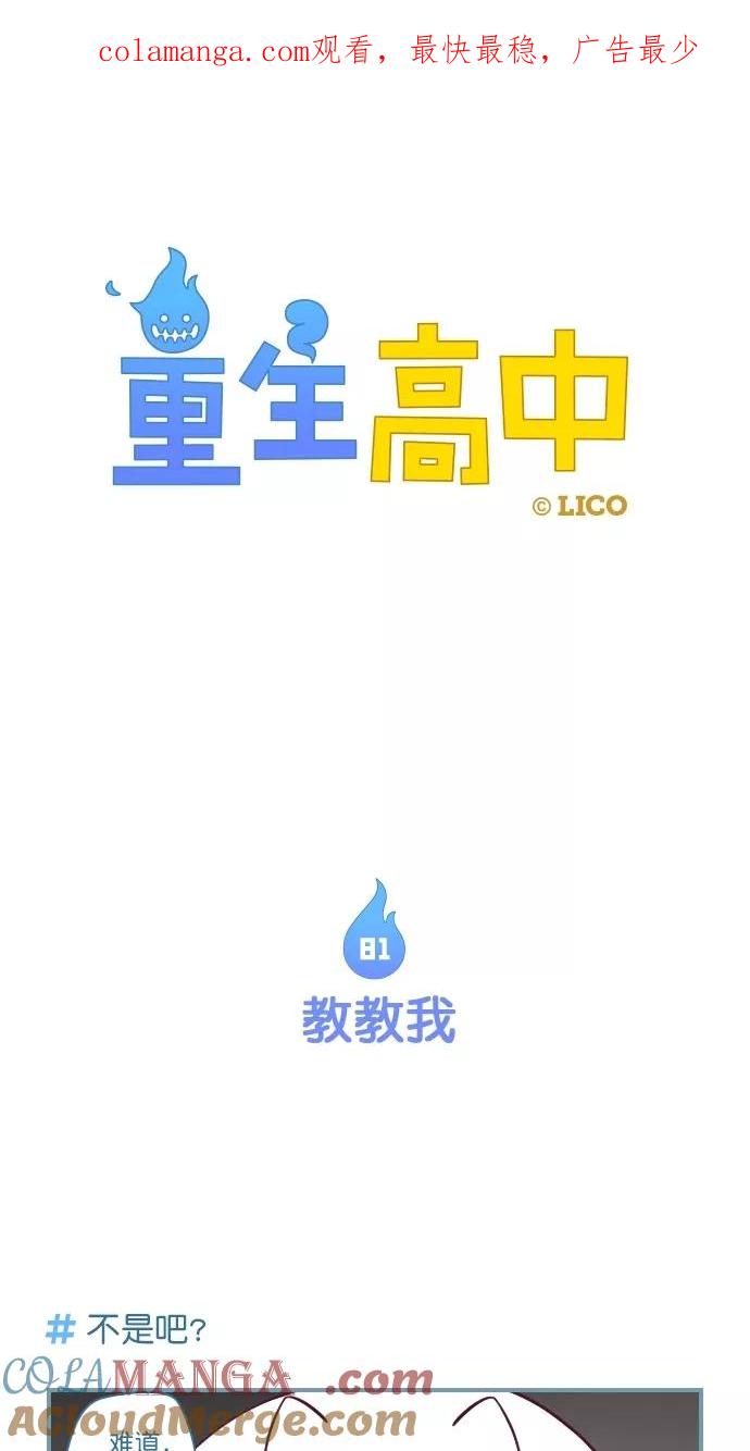 《重生高中》第81话 第1页