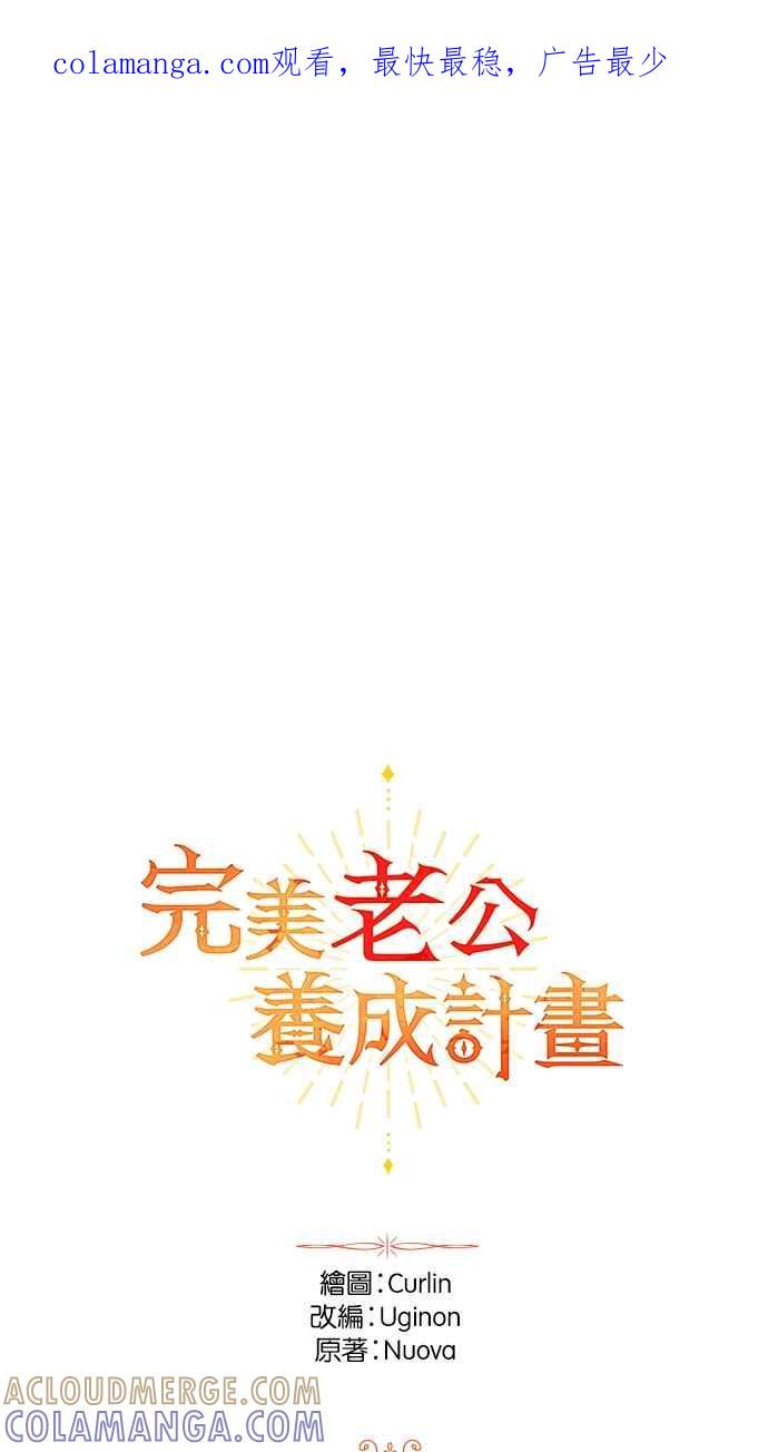 《完美老公养成计画》第116话 第1页