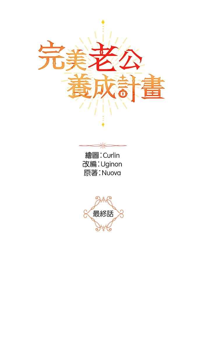 《完美老公养成计画》第117话 (最终话) 第8页