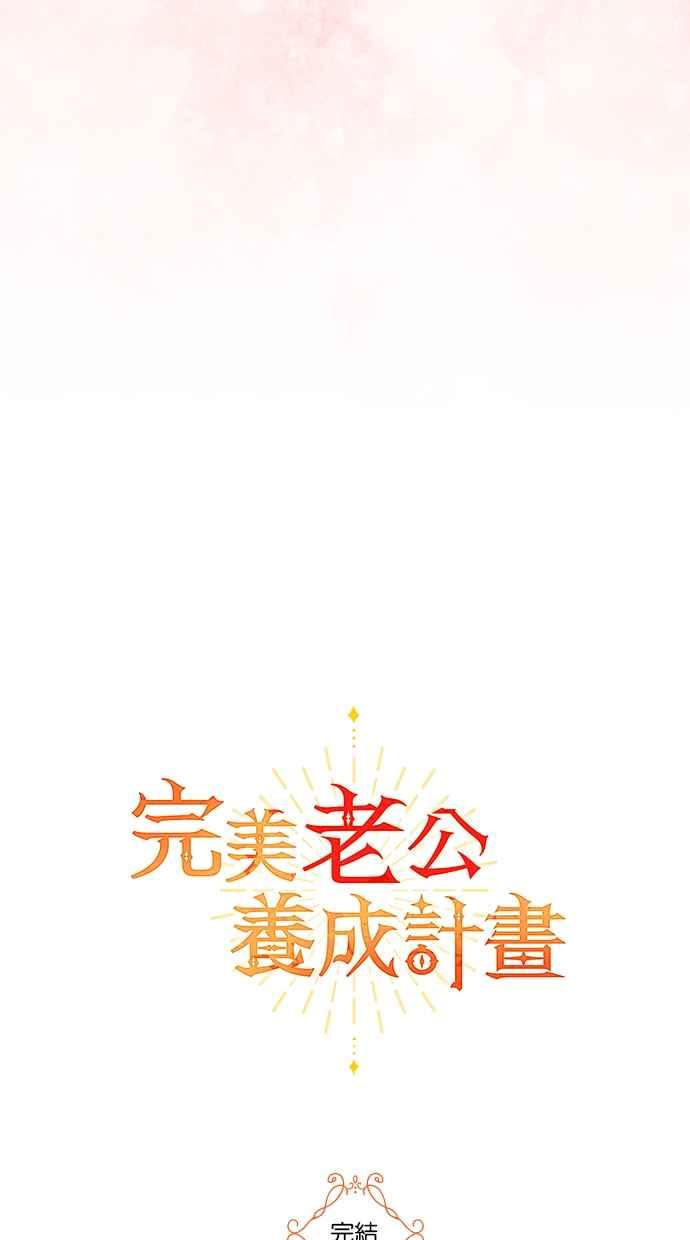 《完美老公养成计画》第117话 (最终话) 第53页