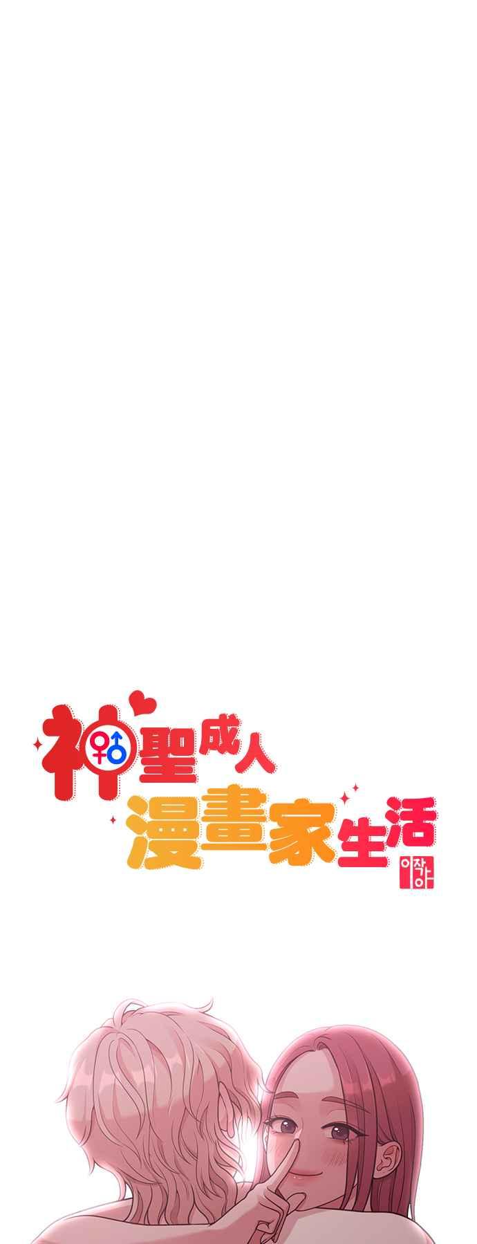 神圣成人漫画家生活 第30话 还是想再做一次 第29页