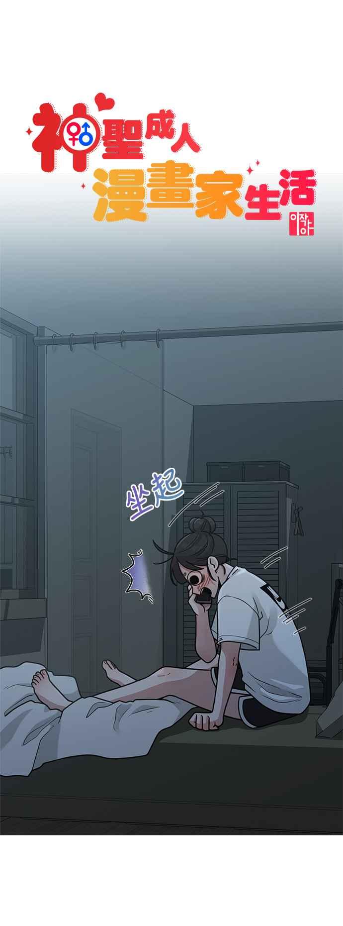 神圣成人漫画家生活 第31话 好编辑，坏编辑 第6页
