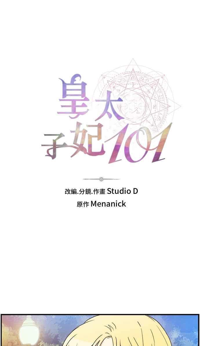 《皇太子妃101》第6话 第3页