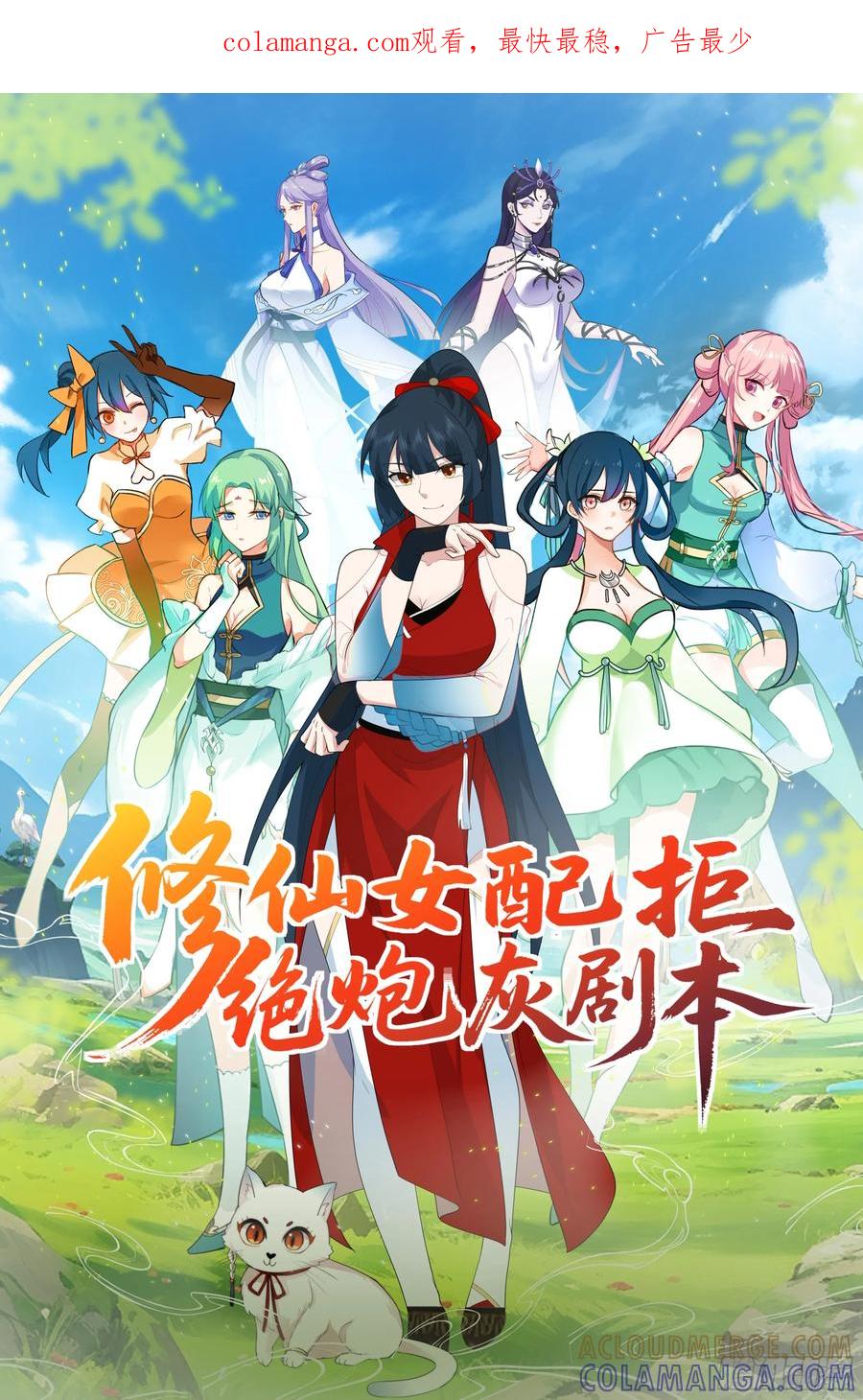 修仙女配拒绝炮灰剧本 - 女主上门 - 第1张图