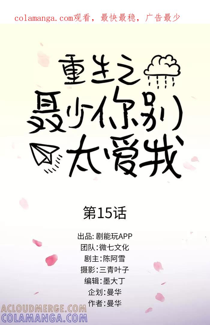 《重生之聂少你别太爱我》第15话 第1页