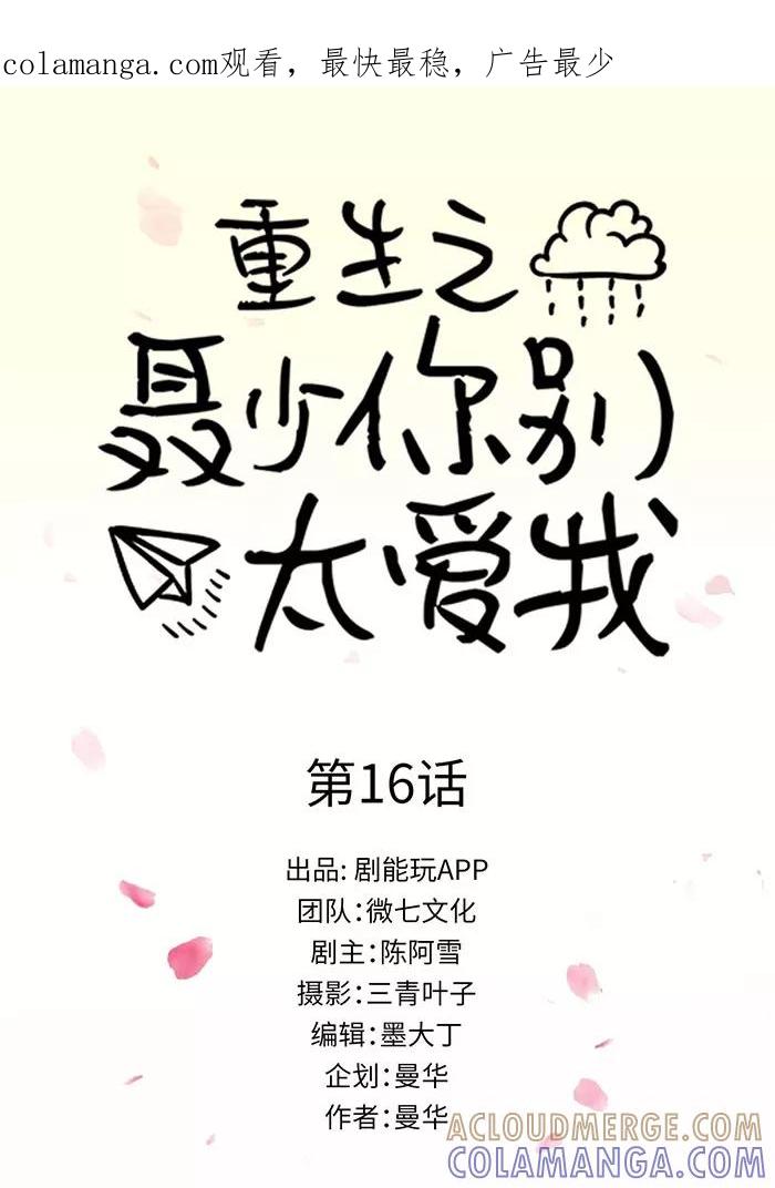 《重生之聂少你别太爱我》第16话 第1页