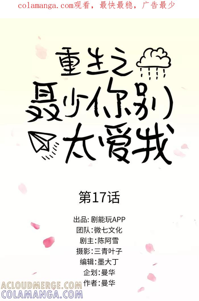 《重生之聂少你别太爱我》第17话 第1页