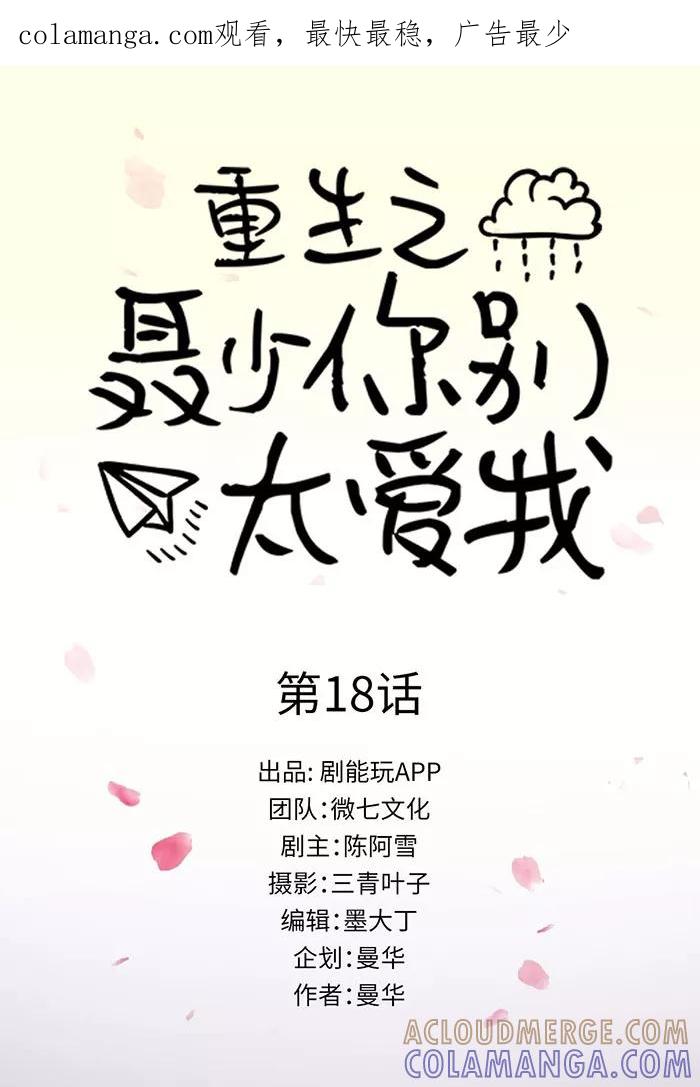 《重生之聂少你别太爱我》第18话 第1页