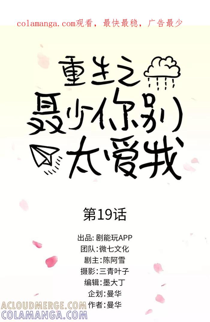 《重生之聂少你别太爱我》第19话 第1页