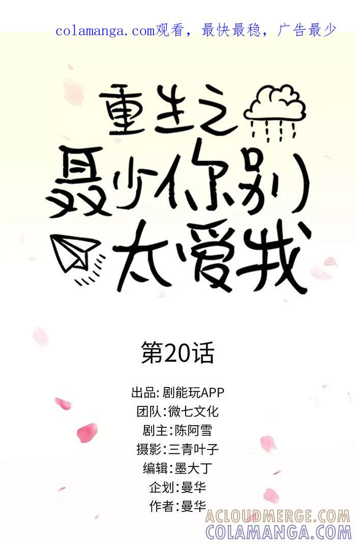 《重生之聂少你别太爱我》第20话 第1页