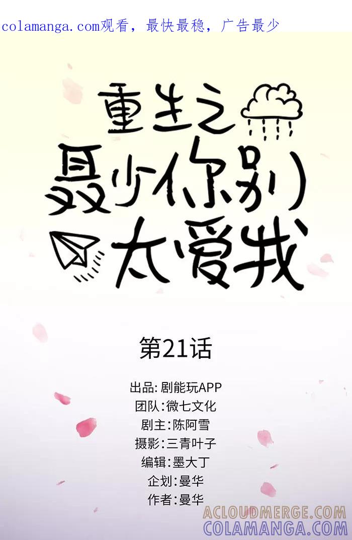 《重生之聂少你别太爱我》第21话 第1页