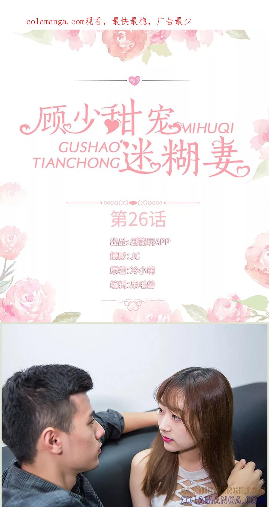 《顾少甜宠迷糊妻》第26话 第1页