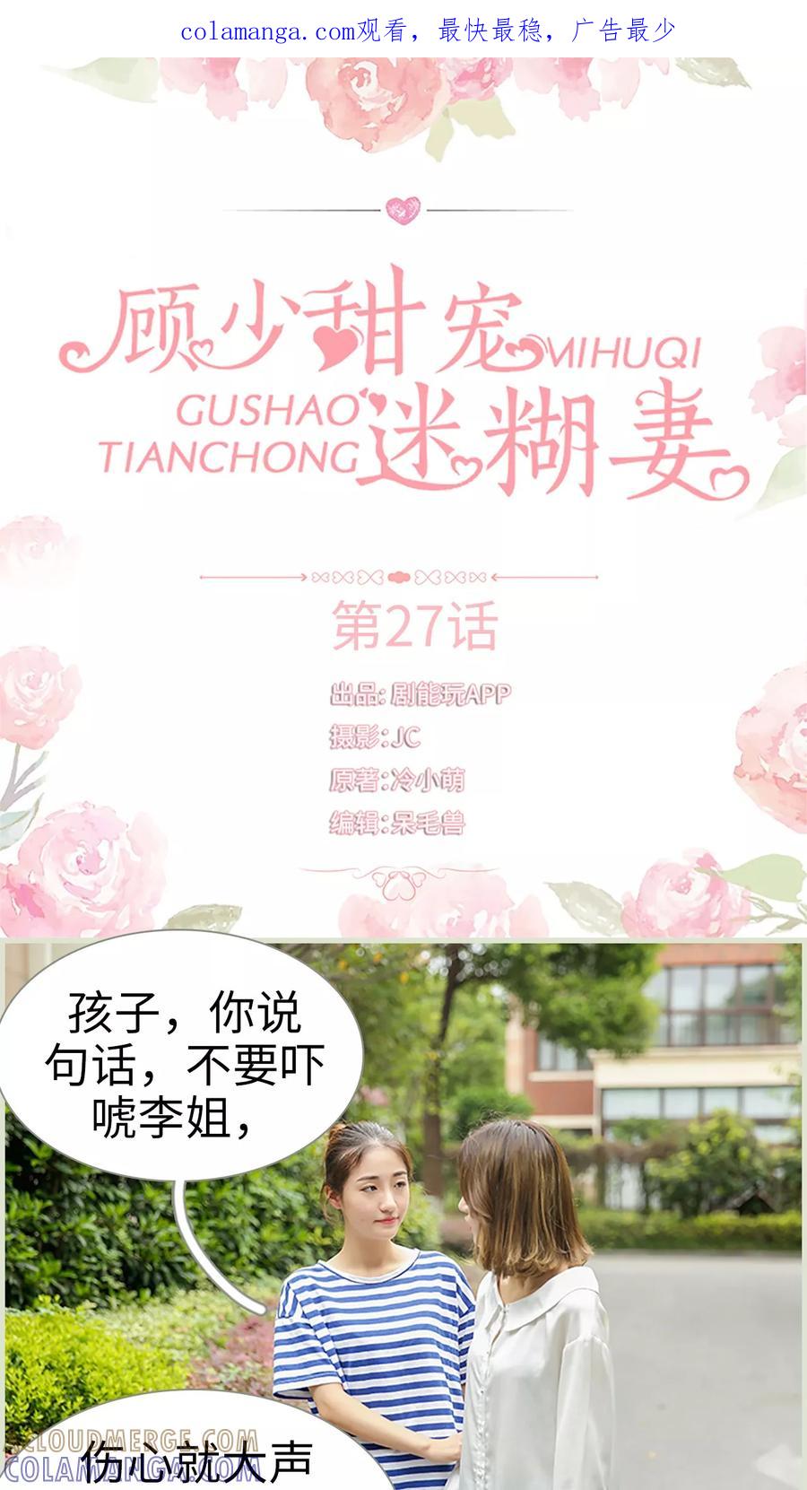 《顾少甜宠迷糊妻》第27话 第1页