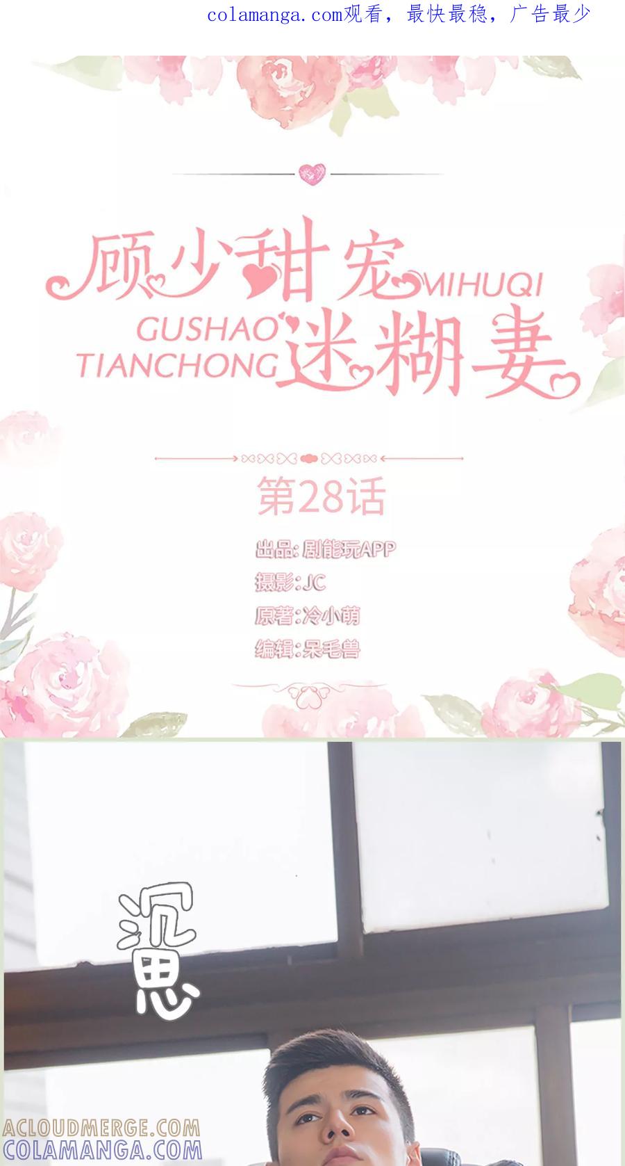 《顾少甜宠迷糊妻》第28话 第1页