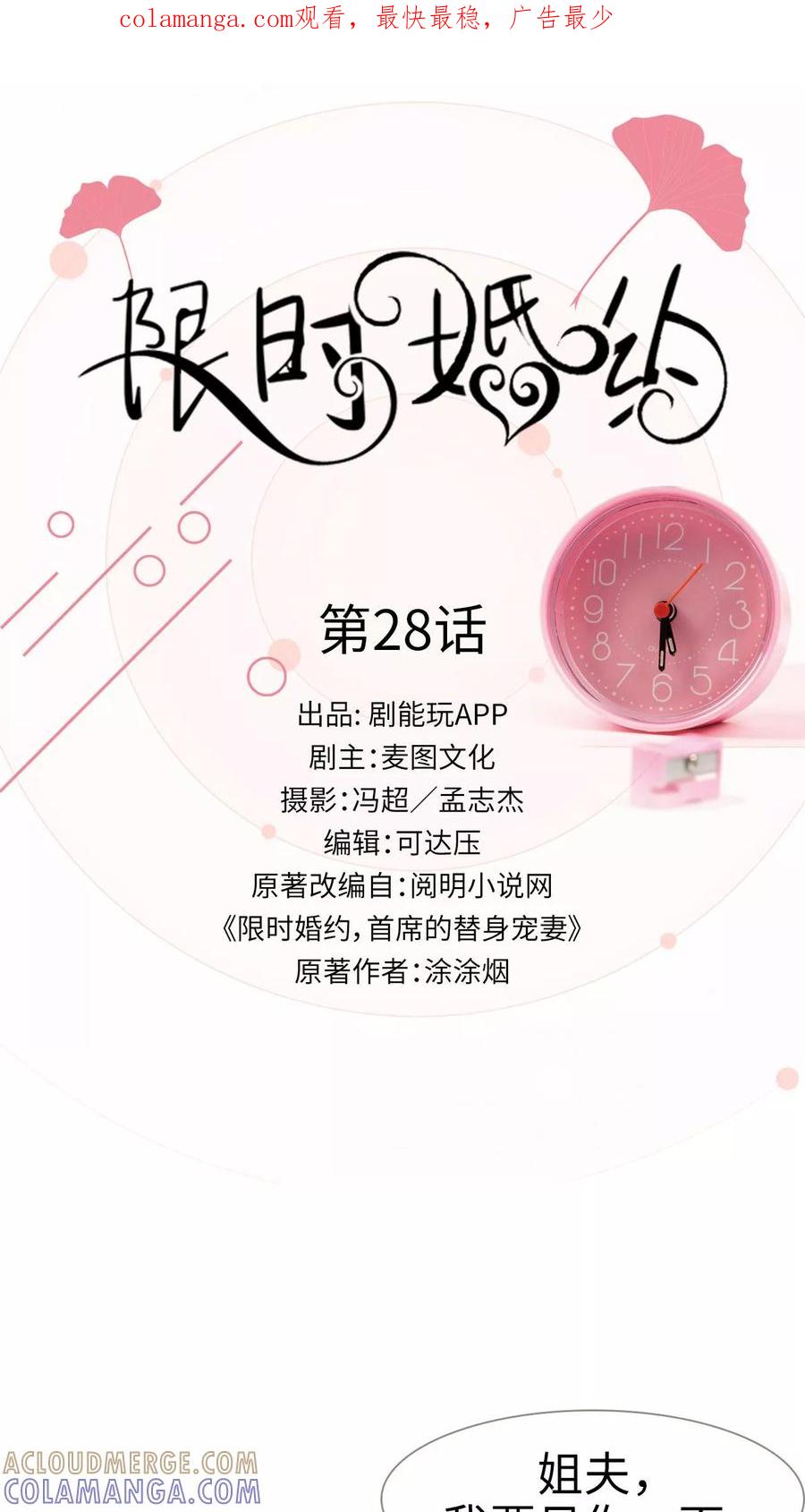 《限时婚约》第28话 第1页
