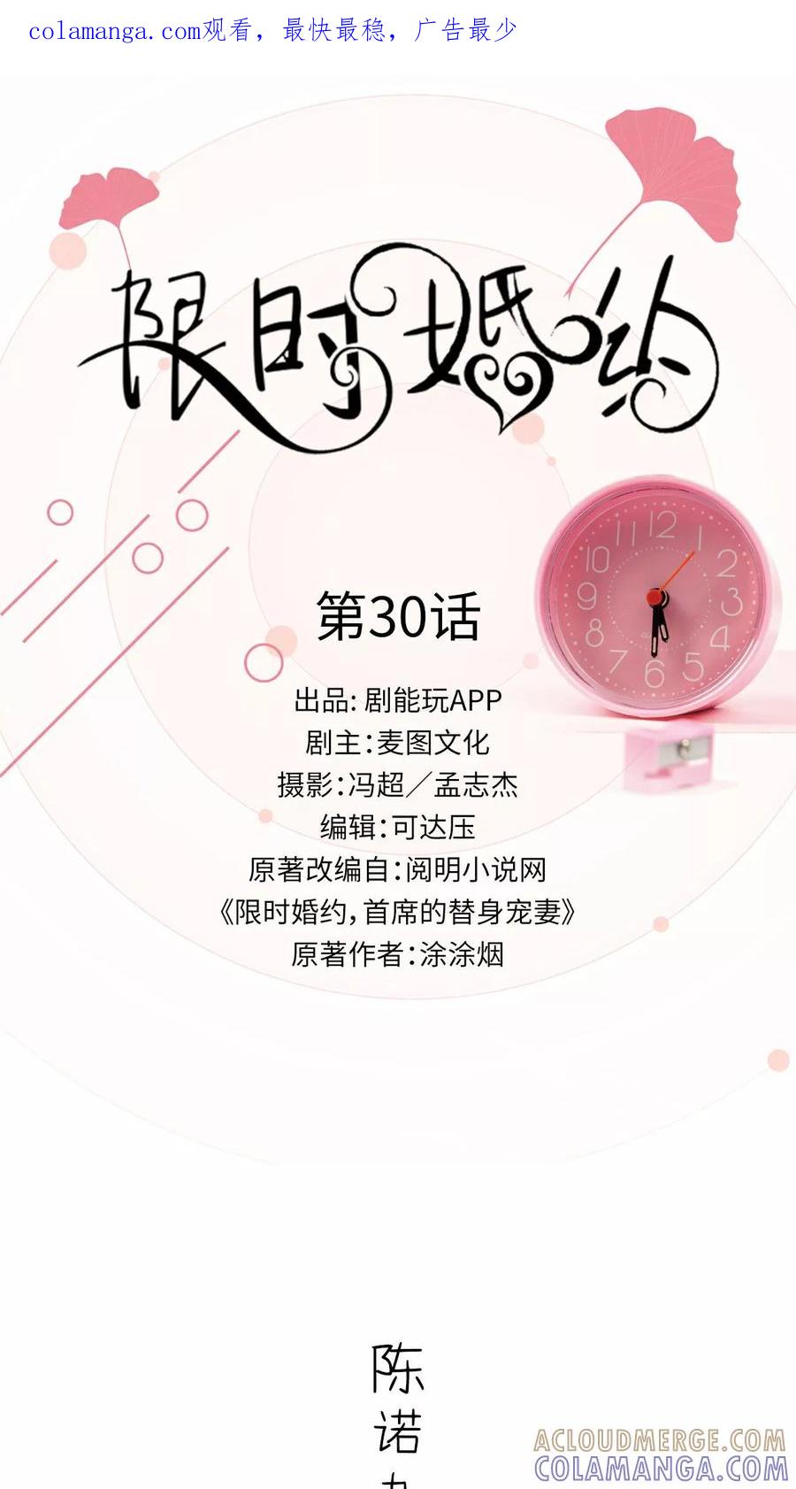 《限时婚约》第30话 第1页