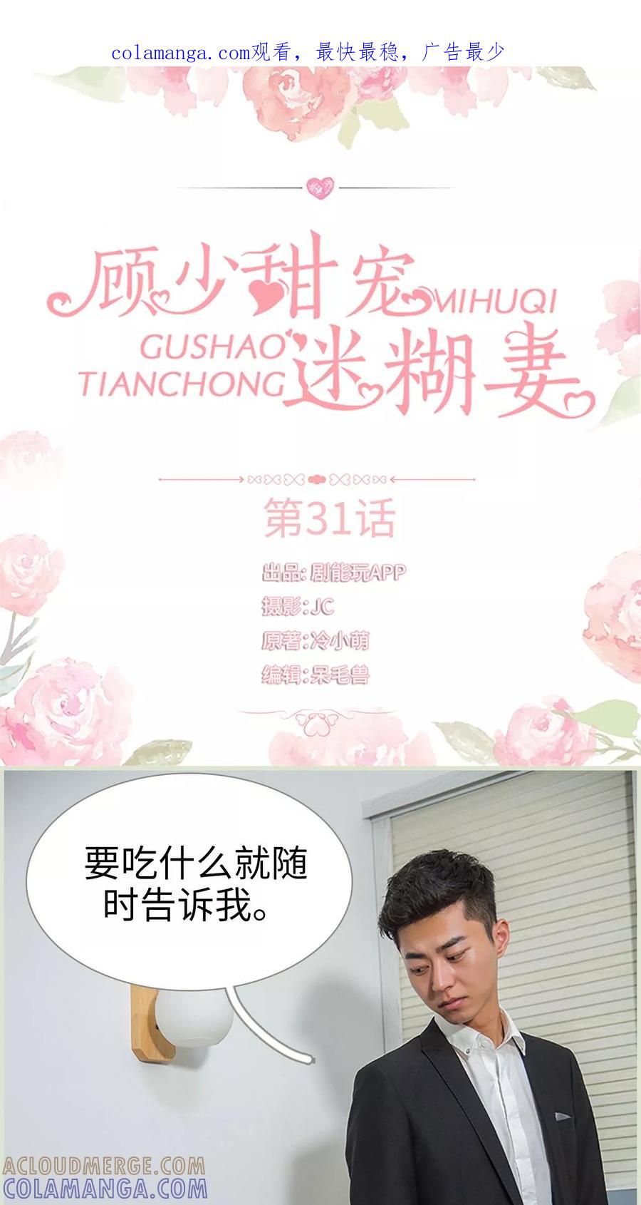 《顾少甜宠迷糊妻》第31话 第1页