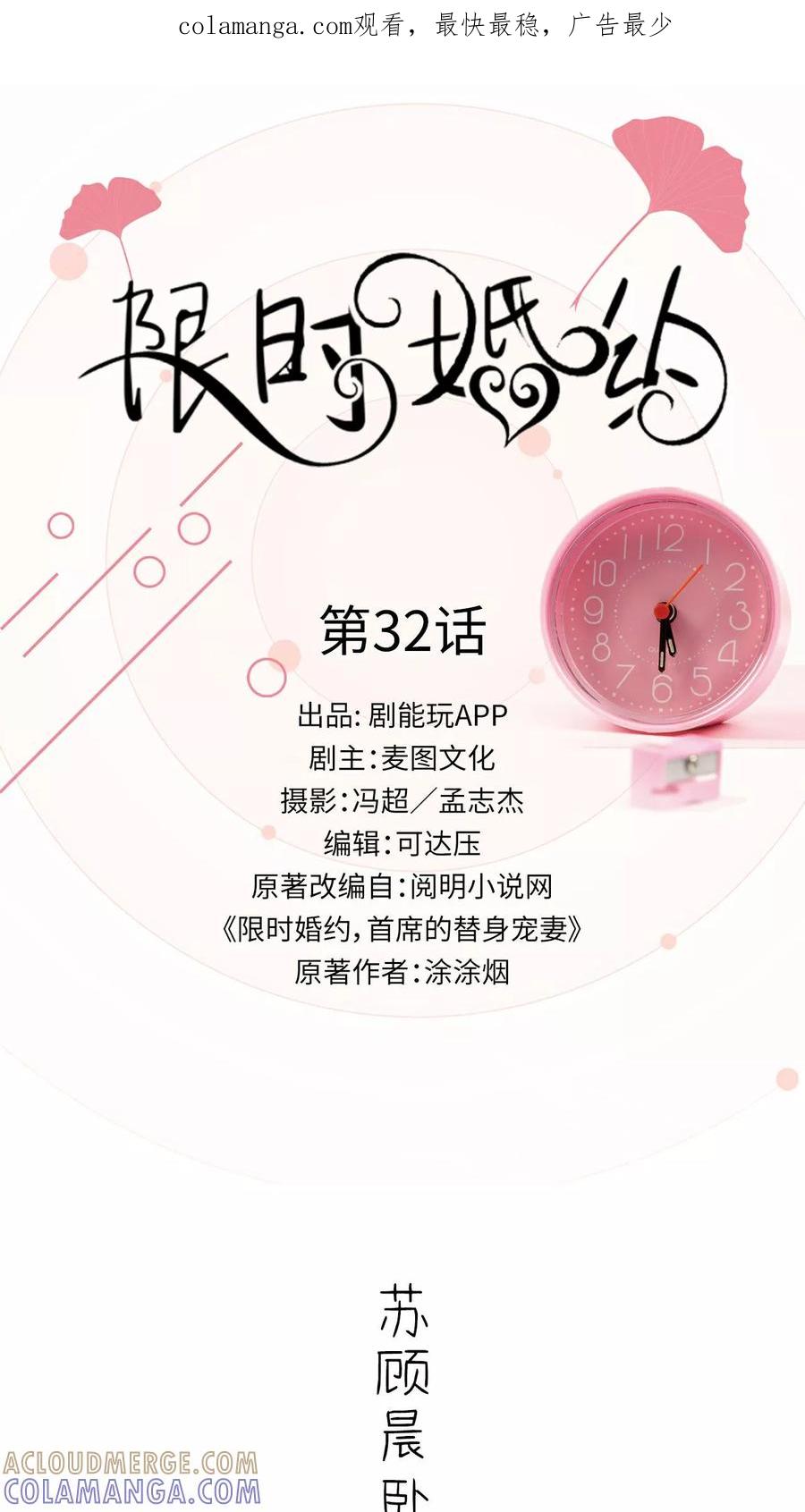 《限时婚约》第32话 第1页