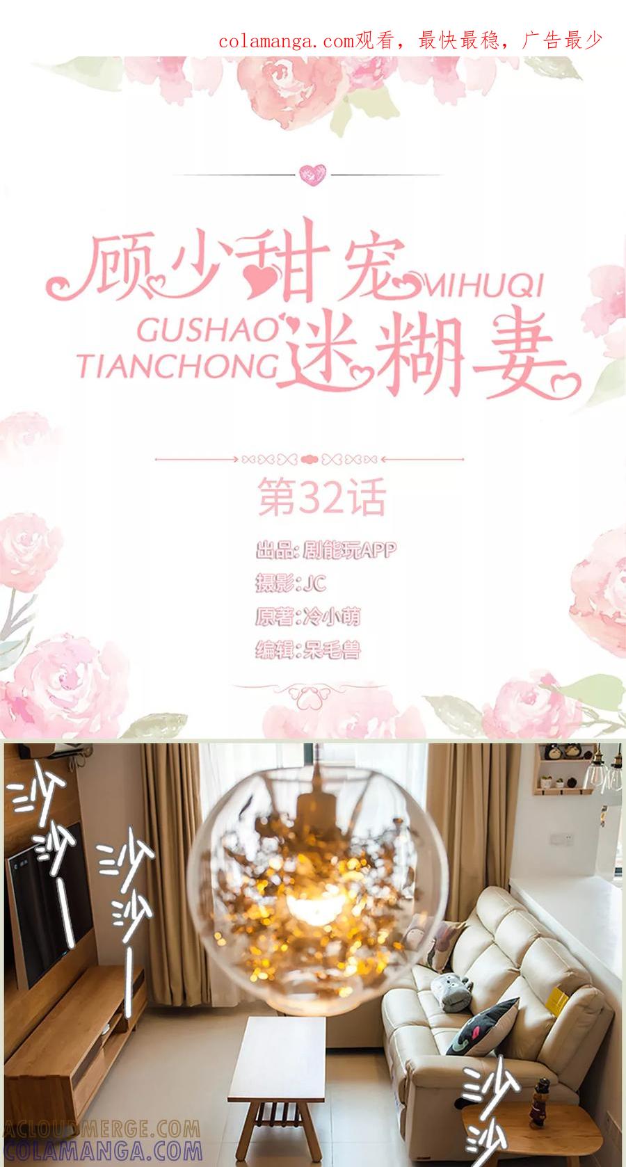 《顾少甜宠迷糊妻》第32话 第1页