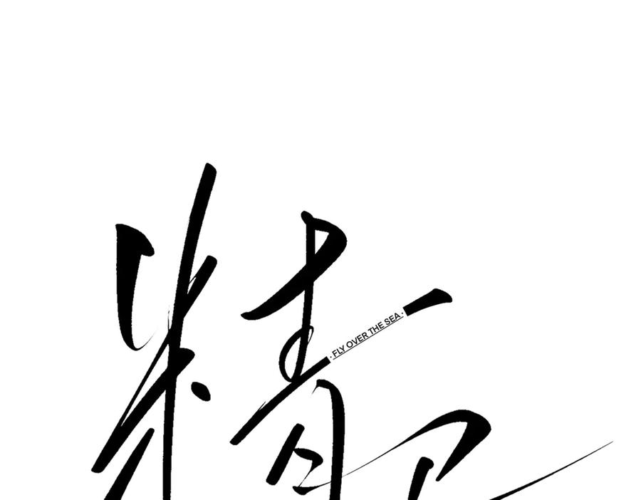 《精卫》第22话 过敏 第10页
